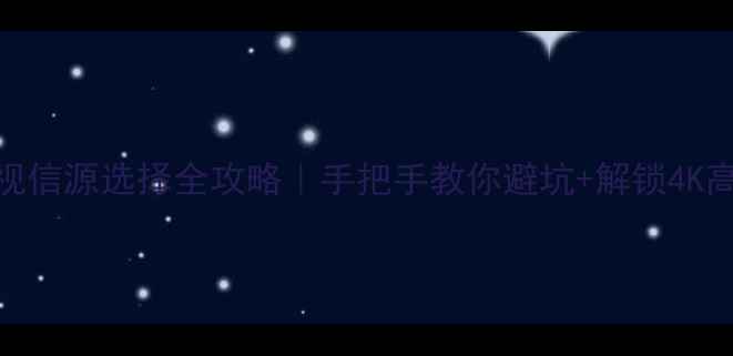 图片 🔧康佳电视信源选择全攻略｜手把手教你避坑+解锁4K高清画质💡