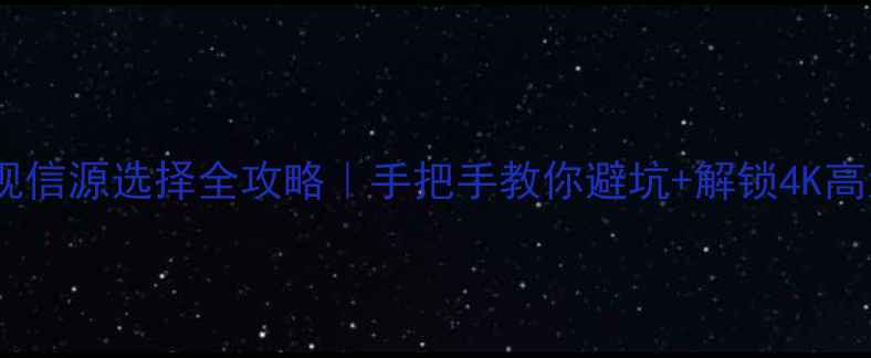 图片 🔧康佳电视信源选择全攻略｜手把手教你避坑+解锁4K高清画质💡2