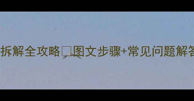 图片 🔧康佳电视背光板拆解全攻略🔧图文步骤+常见问题解答（附维修技巧）2
