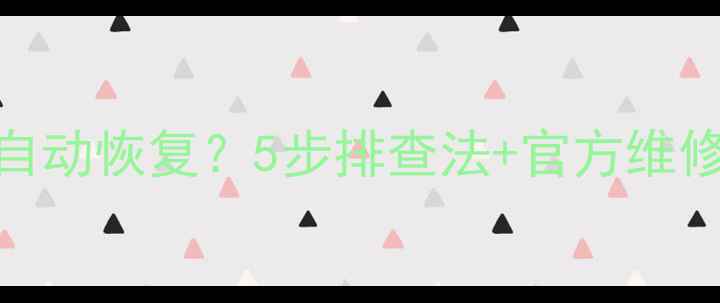 图片 🔧康佳电视黑屏闪烁几秒自动恢复？5步排查法+官方维修指南（附用户真实反馈）
