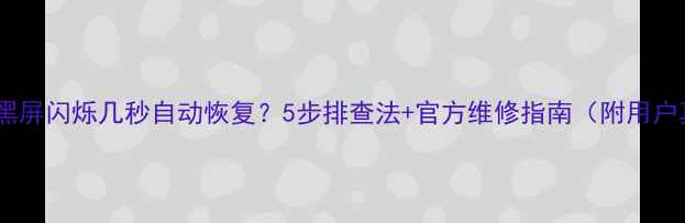 图片 🔧康佳电视黑屏闪烁几秒自动恢复？5步排查法+官方维修指南（附用户真实反馈）2