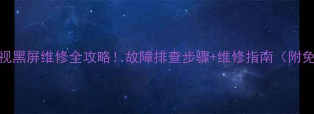 图片 🔧康佳老牌电视黑屏维修全攻略！故障排查步骤+维修指南（附免费上门服务）