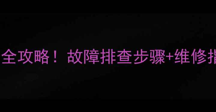 图片 🔧康佳老牌电视黑屏维修全攻略！故障排查步骤+维修指南（附免费上门服务）1