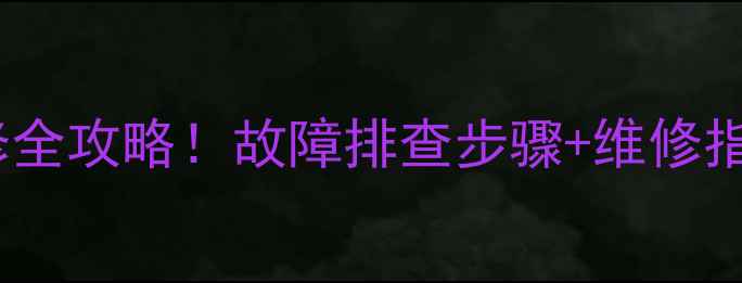 图片 🔧康佳老牌电视黑屏维修全攻略！故障排查步骤+维修指南（附免费上门服务）2
