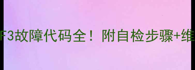 图片 🔧志高变频柜机F3故障代码全！附自检步骤+维修指南（附图）