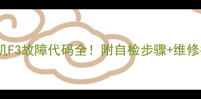 图片 🔧志高变频柜机F3故障代码全！附自检步骤+维修指南（附图）1