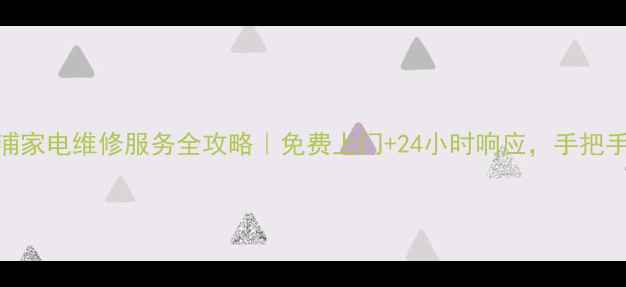 图片 🔧扬州飞利浦家电维修服务全攻略｜免费上门+24小时响应，手把手教你避坑！