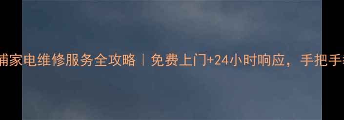 图片 🔧扬州飞利浦家电维修服务全攻略｜免费上门+24小时响应，手把手教你避坑！1