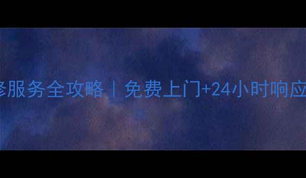 图片 🔧扬州飞利浦家电维修服务全攻略｜免费上门+24小时响应，手把手教你避坑！2