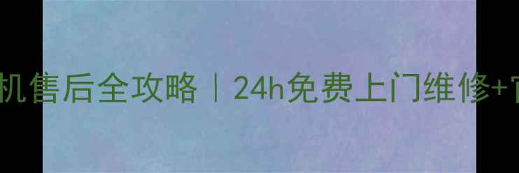 图片 🔧攀枝花三洋洗衣机售后全攻略｜24h免费上门维修+官方认证服务指南1