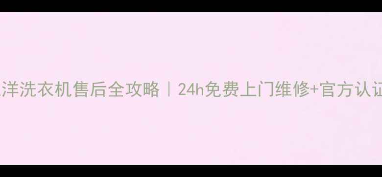 图片 🔧攀枝花三洋洗衣机售后全攻略｜24h免费上门维修+官方认证服务指南2