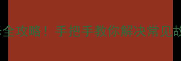图片 🔧施乐2003打印机维修全攻略！手把手教你解决常见故障（附超全手册）📚2