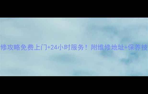 图片 🔧无锡创维电视维修攻略免费上门+24小时服务！附维修地址+保养技巧（附最新促销）