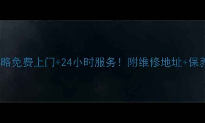 图片 🔧无锡创维电视维修攻略免费上门+24小时服务！附维修地址+保养技巧（附最新促销）2