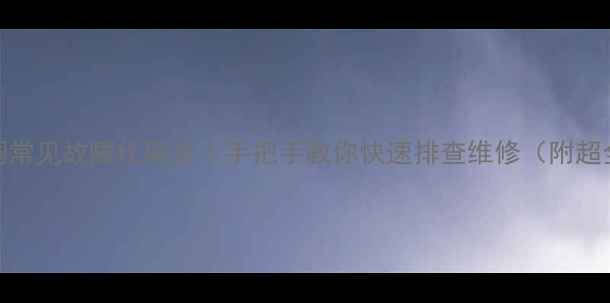 图片 🔧日立6P空调常见故障代码全｜手把手教你快速排查维修（附超全处理指南）