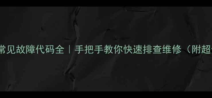 图片 🔧日立6P空调常见故障代码全｜手把手教你快速排查维修（附超全处理指南）1