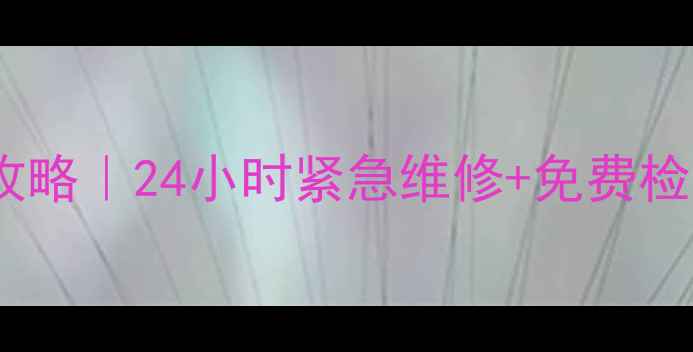 图片 🔧昆明西门子洗衣机售后全攻略｜24小时紧急维修+免费检测服务（附真实用户反馈）2