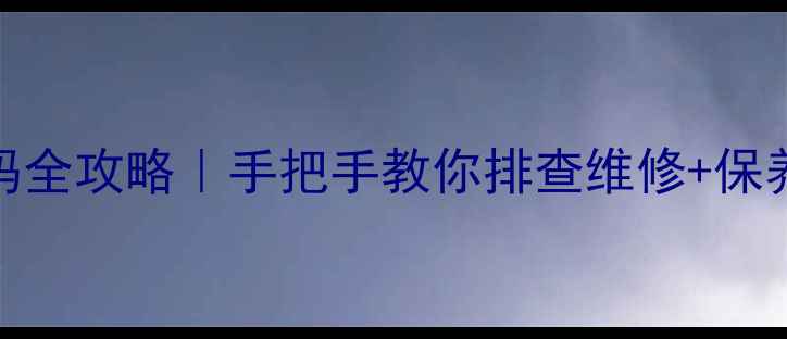 图片 🔧春兰空调E2故障代码全攻略｜手把手教你排查维修+保养技巧（附清洗视频）