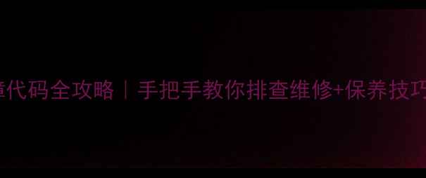 图片 🔧春兰空调E2故障代码全攻略｜手把手教你排查维修+保养技巧（附清洗视频）1