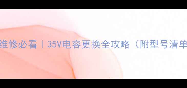 图片 🔧显像管电视维修必看｜35V电容更换全攻略（附型号清单+避坑指南）2