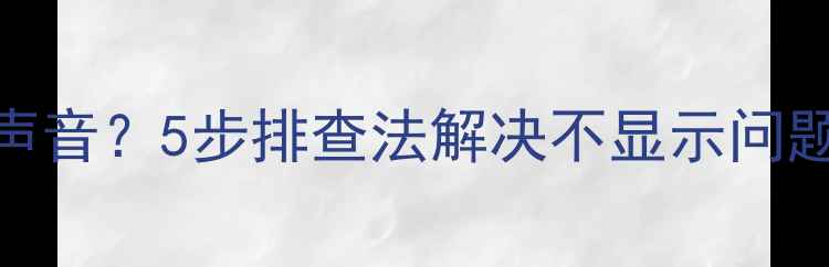 图片 🔧机顶盒黑屏电视有声音？5步排查法解决不显示问题（附安全操作指南）