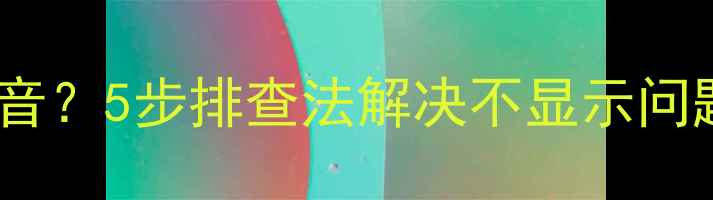 图片 🔧机顶盒黑屏电视有声音？5步排查法解决不显示问题（附安全操作指南）1