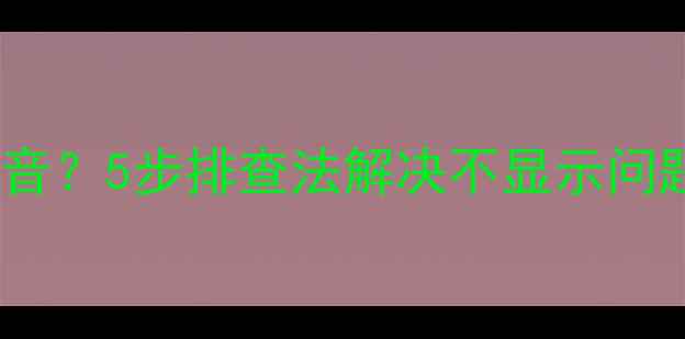 图片 🔧机顶盒黑屏电视有声音？5步排查法解决不显示问题（附安全操作指南）2