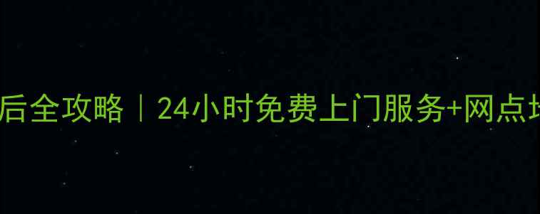 图片 🔧杭州海尔家电售后全攻略｜24小时免费上门服务+网点地址+维修保养秘籍