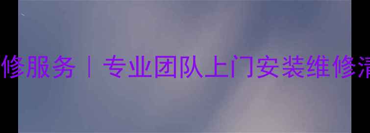 图片 🔧杭州长虹电视机售后维修服务｜专业团队上门安装维修清洗，价格透明不坑人！1