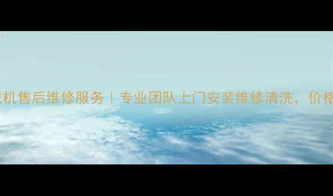 图片 🔧杭州长虹电视机售后维修服务｜专业团队上门安装维修清洗，价格透明不坑人！2