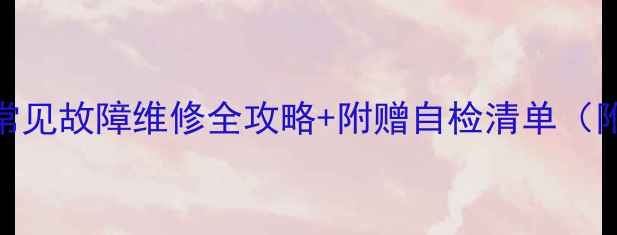 图片 🔧松下1空调常见故障维修全攻略+附赠自检清单（附视频教程）1