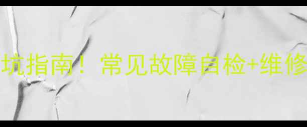 图片 🔧松下42寸电视TP-42C30C避坑指南！常见故障自检+维修全攻略（附官方客服电话）1