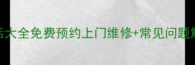 图片 🔧松下洗衣机售后客服电话大全免费预约上门维修+常见问题解决攻略（附避坑指南）📞