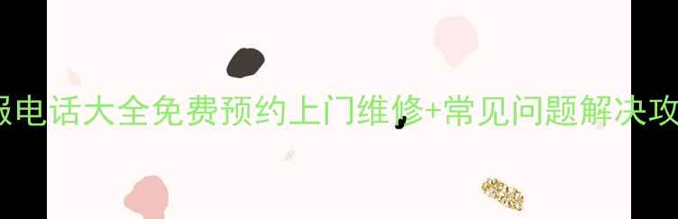 图片 🔧松下洗衣机售后客服电话大全免费预约上门维修+常见问题解决攻略（附避坑指南）📞2