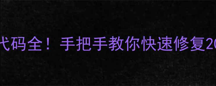 图片 🔧松下电视故障代码全！手把手教你快速修复20+种常见问题📺1