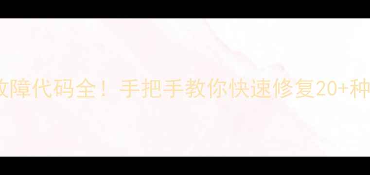 图片 🔧松下电视故障代码全！手把手教你快速修复20+种常见问题📺2