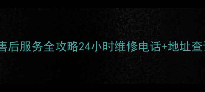 图片 🔧松下空调售后服务全攻略24小时维修电话+地址查询⏰必看！2