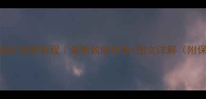 图片 🔧松桥电磁炉维修教程｜最新故障排查+图文详解（附保养秘籍）