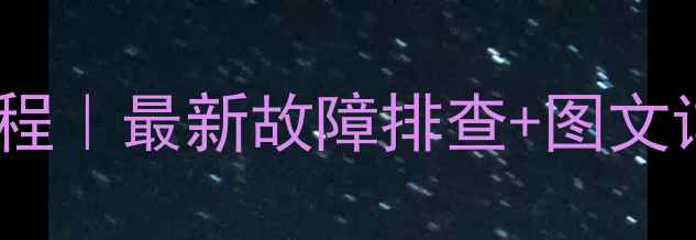 图片 🔧松桥电磁炉维修教程｜最新故障排查+图文详解（附保养秘籍）1