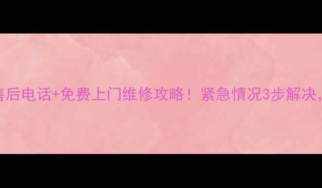 图片 🔧株洲美的冰箱售后电话+免费上门维修攻略！紧急情况3步解决，附赠保养秘籍🔧