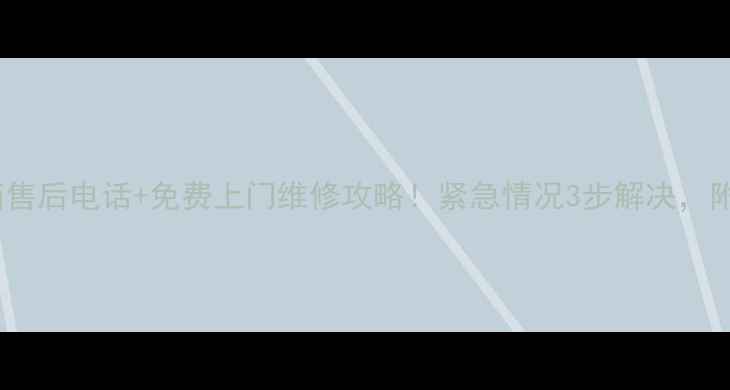 图片 🔧株洲美的冰箱售后电话+免费上门维修攻略！紧急情况3步解决，附赠保养秘籍🔧1