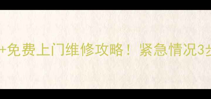 图片 🔧株洲美的冰箱售后电话+免费上门维修攻略！紧急情况3步解决，附赠保养秘籍🔧2