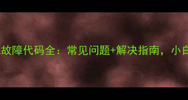 图片 🔧格兰仕洗衣机故障代码全：常见问题+解决指南，小白也能自己修！2