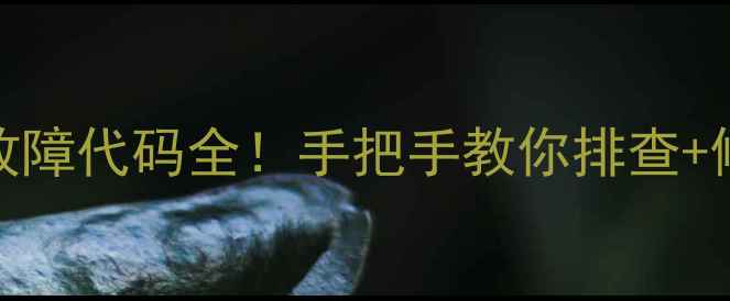 图片 🔧格力三匹空调E1故障代码全！手把手教你排查+修复（附图解教程）