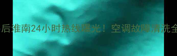 图片 🔧格力售后淮南24小时热线曝光！空调故障清洗全攻略🏠1