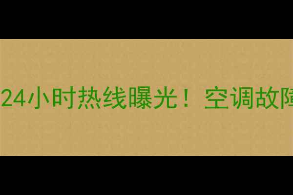图片 🔧格力售后淮南24小时热线曝光！空调故障清洗全攻略🏠2