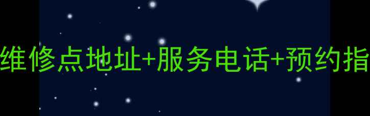 图片 🔧武汉汉口苏泊尔官方维修点地址+服务电话+预约指南（附真实用户评价）