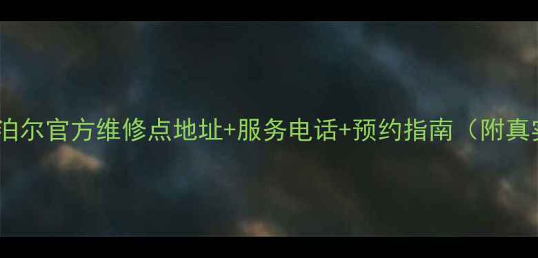 图片 🔧武汉汉口苏泊尔官方维修点地址+服务电话+预约指南（附真实用户评价）2