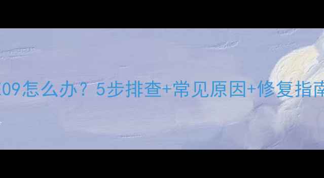 图片 🔧洗碗机故障代码E09怎么办？5步排查+常见原因+修复指南，小白也能搞定！