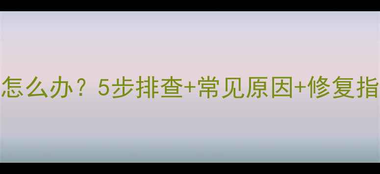 图片 🔧洗碗机故障代码E09怎么办？5步排查+常见原因+修复指南，小白也能搞定！2